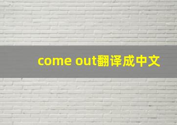 come out翻译成中文